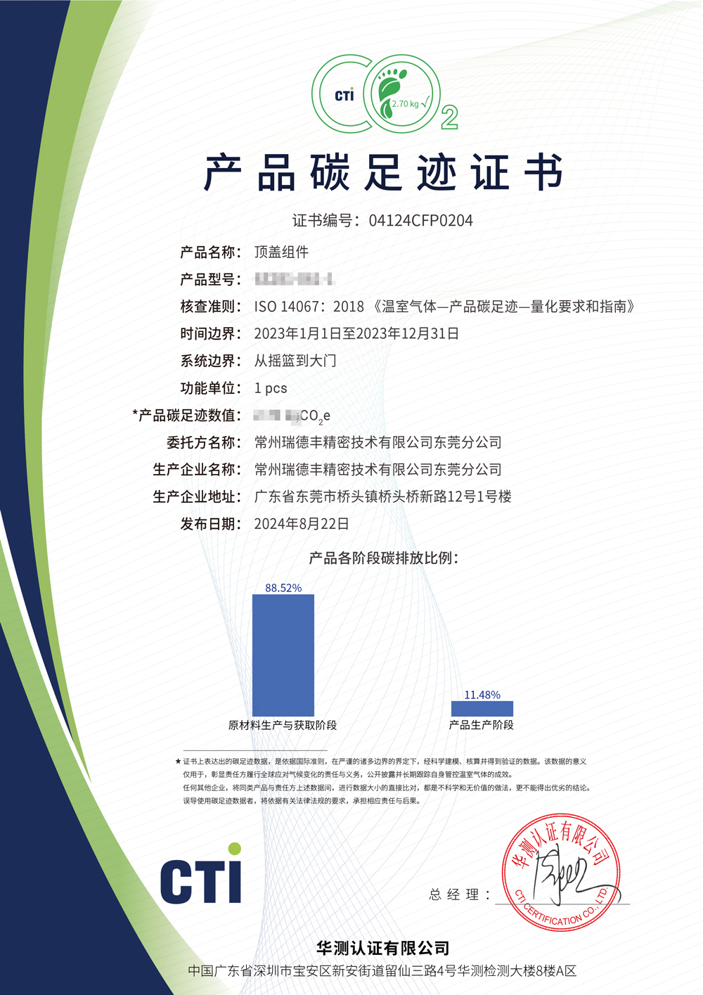 產品碳足跡證書-常州瑞德豐精密技術有限公司東莞分公司-頂蓋組件-(2.jpg