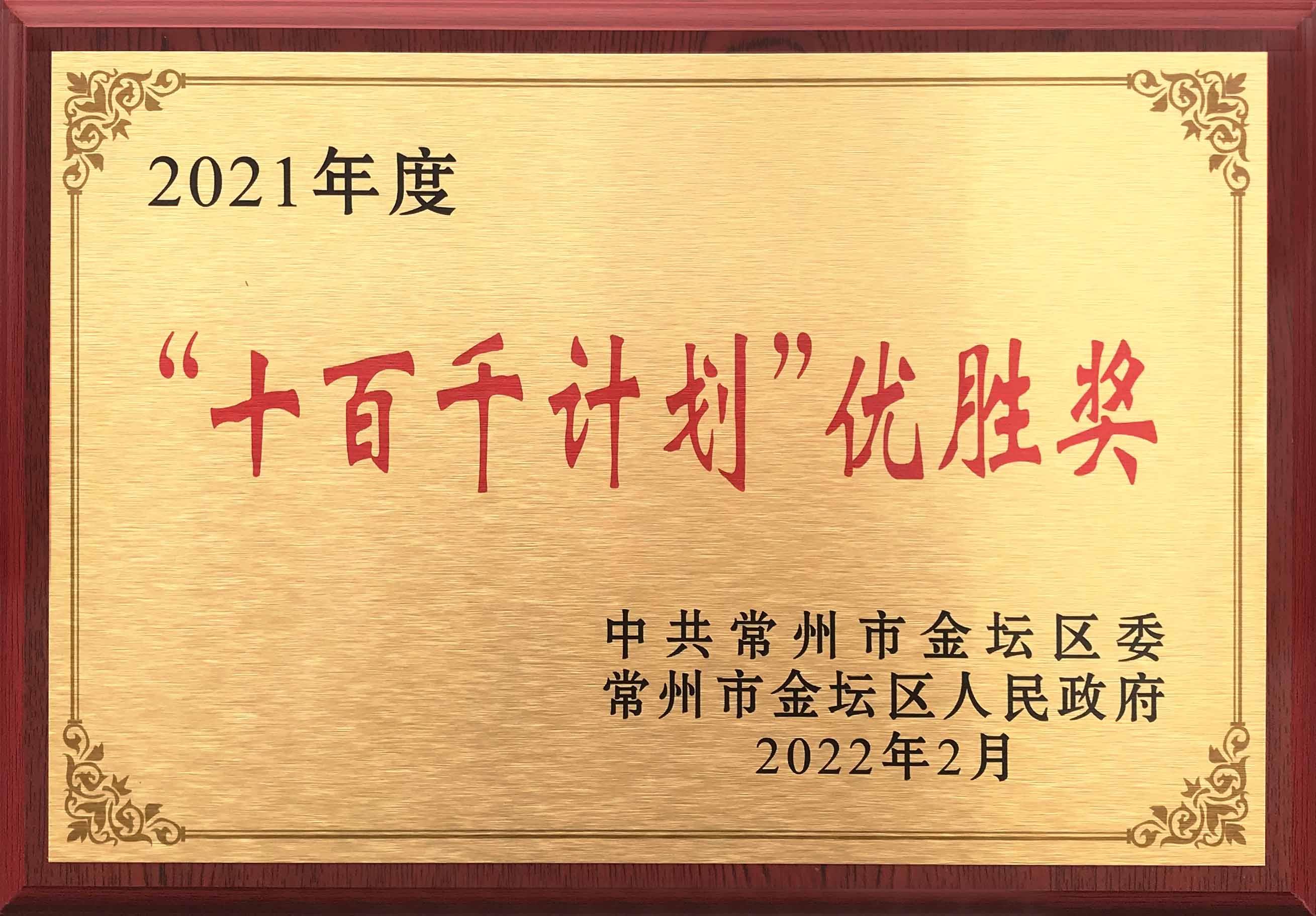 瑞德豐榮獲常州市金壇區2021年度“十百千計劃”優勝獎