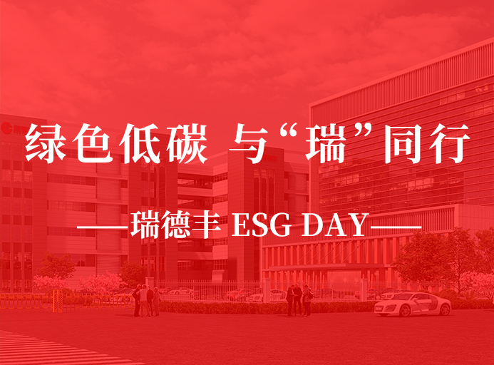 瑞·活動 | 綠色低碳，與“瑞”同行，瑞德豐 ESG DAY走起來！