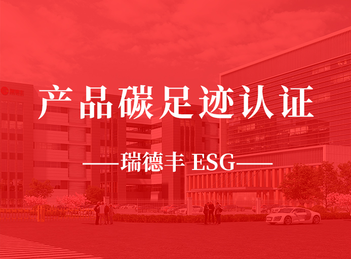 新起點：瑞德豐榮獲產品碳足跡認證，助力“雙碳”目標