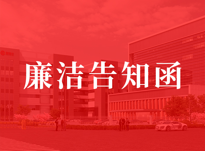 瑞德豐供應商廉潔告知函